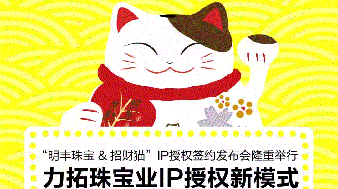 “银川健伟在线阅读平台有限公司&招财猫”IP授权签约发布会隆重举行  力拓珠宝业IP授权新模式
